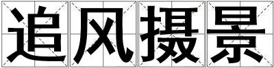 追風(fēng)攝景