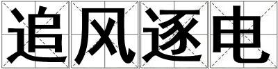 追風逐電