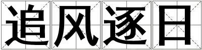 追風(fēng)逐日