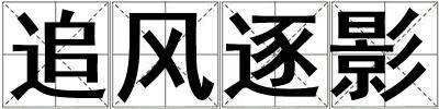 追風(fēng)逐影