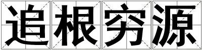 追根窮源