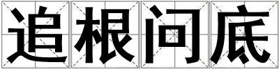 追根問底