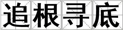 追根尋底