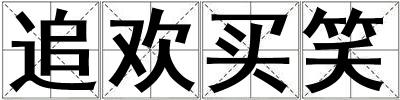 追歡買笑