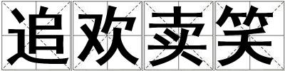 追歡賣笑