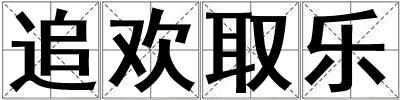 追歡取樂