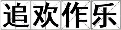 追歡作樂