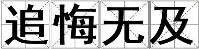 追悔無(wú)及