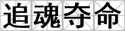 追魂奪命