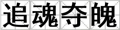 追魂奪魄