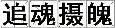 追魂攝魄