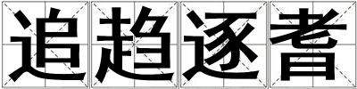 追趨逐耆