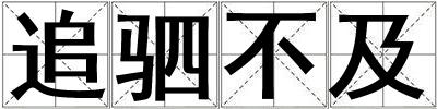 追駟不及