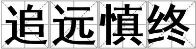 追遠慎終
