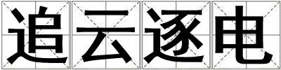 追云逐電