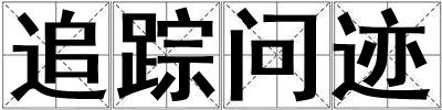 追蹤問跡
