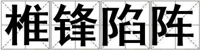 椎鋒陷陣