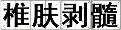 椎膚剝髓