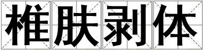 椎膚剝體