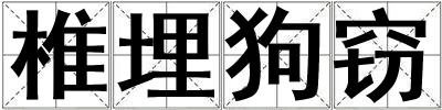 椎埋狗竊
