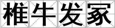 椎牛發冢