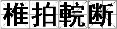 椎拍輐斷