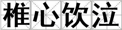 椎心飲泣