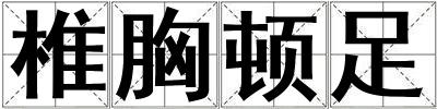椎胸頓足