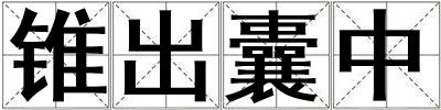 錐出囊中