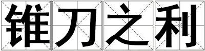 錐刀之利