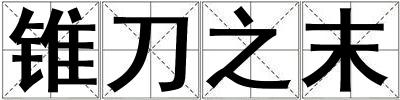 錐刀之末