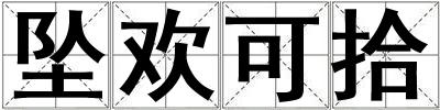 墜歡可拾