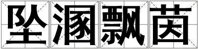 墜溷飄茵