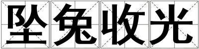 墜兔收光