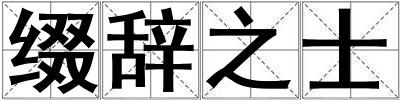 綴辭之士