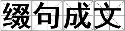 綴句成文