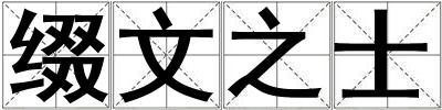 綴文之士