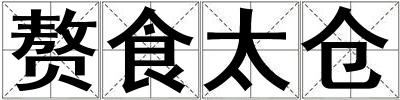 贅食太倉