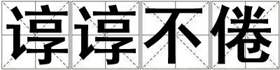 諄諄不倦