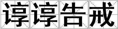 諄諄告戒