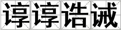 諄諄誥誡