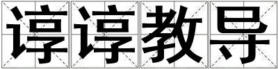 諄諄教導