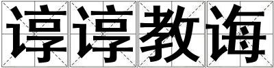 諄諄教誨