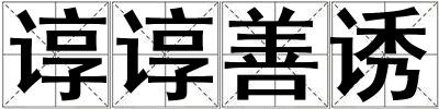 諄諄善誘