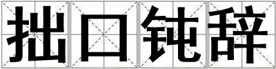 拙口鈍辭