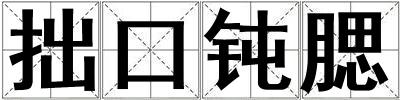 拙口鈍腮
