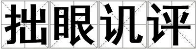 拙眼譏評