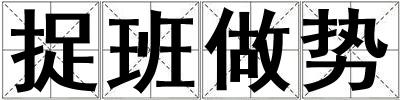 捉班做勢