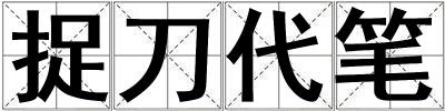 捉刀代筆
