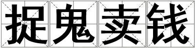 捉鬼賣錢